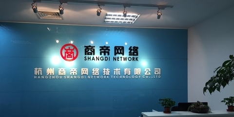 杭州商帝網(wǎng)絡(luò) 重塑網(wǎng)絡(luò)技術(shù)服務(wù)的新標(biāo)桿